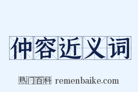 仲容近义词是什么意思的图片